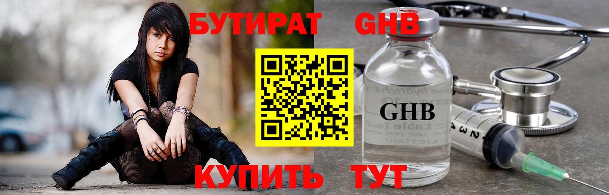 Бутират жидкий экстази Похвистнево